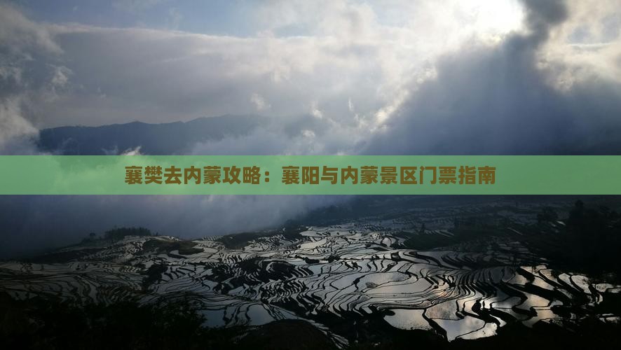 襄樊去内蒙门票