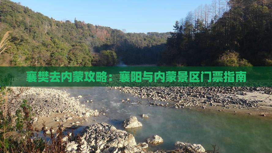 襄樊去内蒙门票