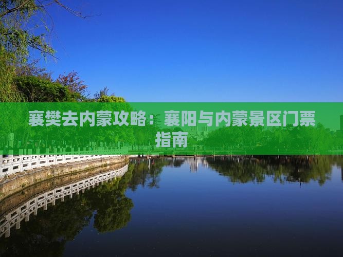 襄樊去内蒙门票
