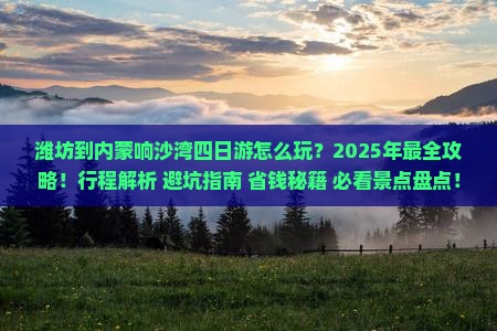 潍坊到内蒙响沙湾四日游
