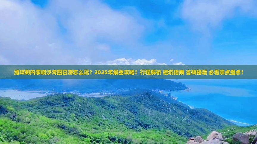 潍坊到内蒙响沙湾四日游