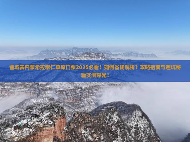 晋城去内蒙希拉穆仁草原门票
