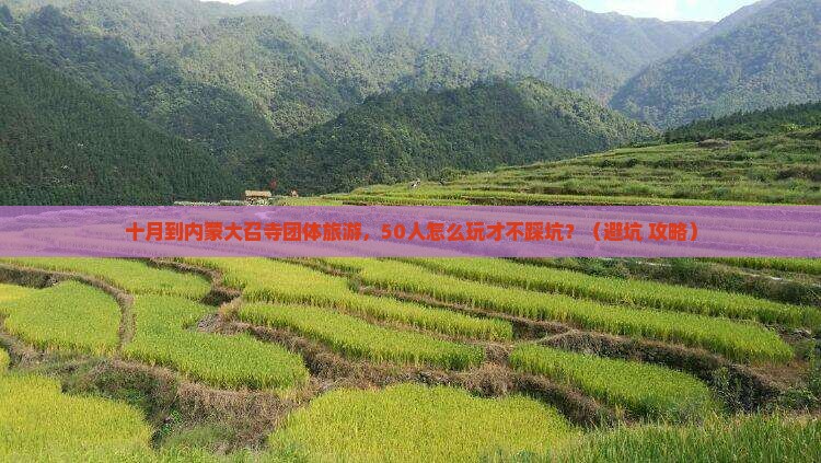 十月到内蒙大召寺团体旅游