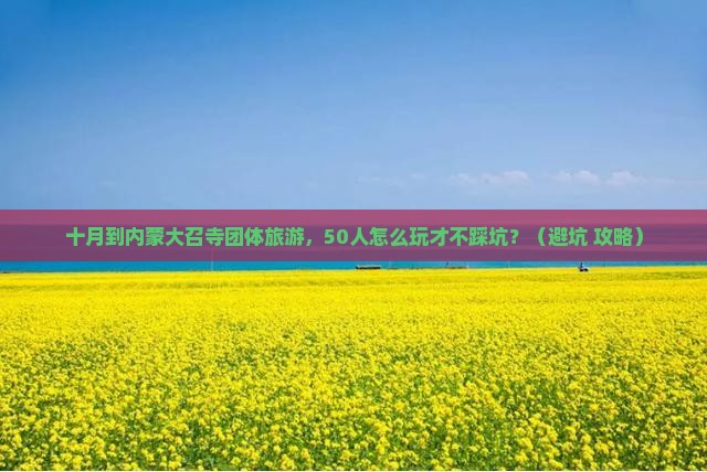 十月到内蒙大召寺团体旅游