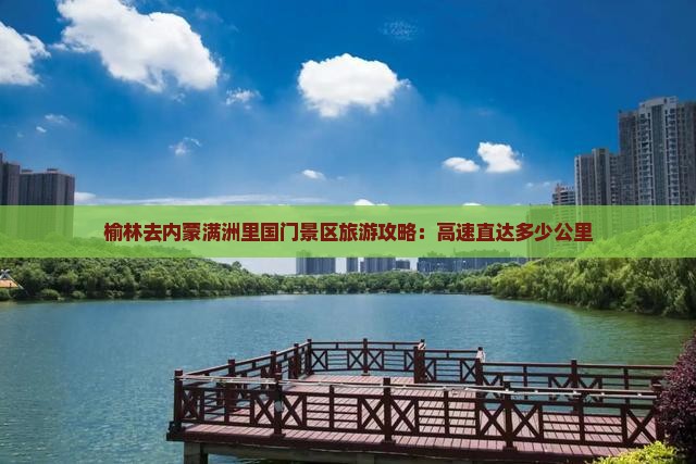 榆林去内蒙满洲里国门景区旅游