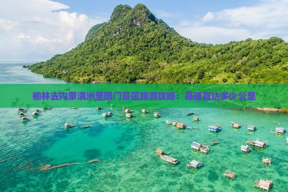 榆林去内蒙满洲里国门景区旅游