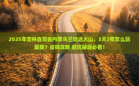 吉林到内蒙乌兰哈达火山地质公园攻略