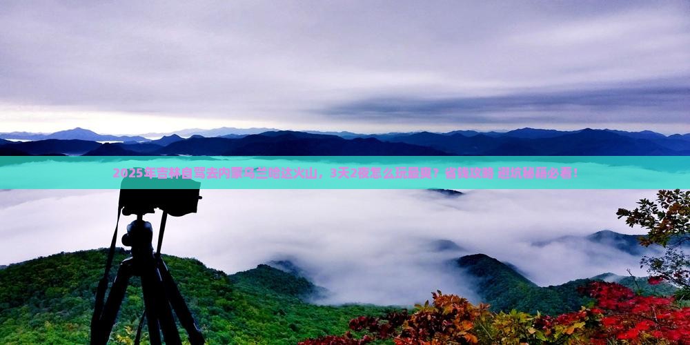 吉林到内蒙乌兰哈达火山地质公园攻略