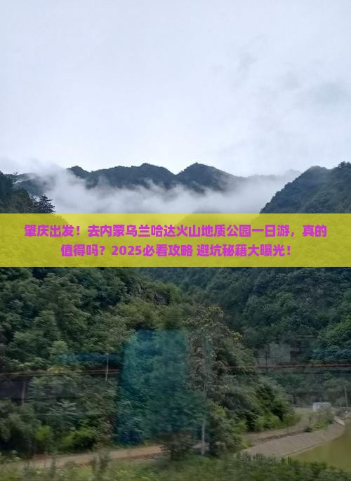 肇庆到内蒙乌兰哈达火山地质公园一日游
