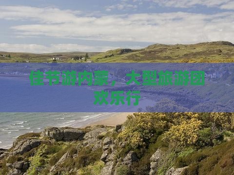 中秋节到内蒙大型旅游团
