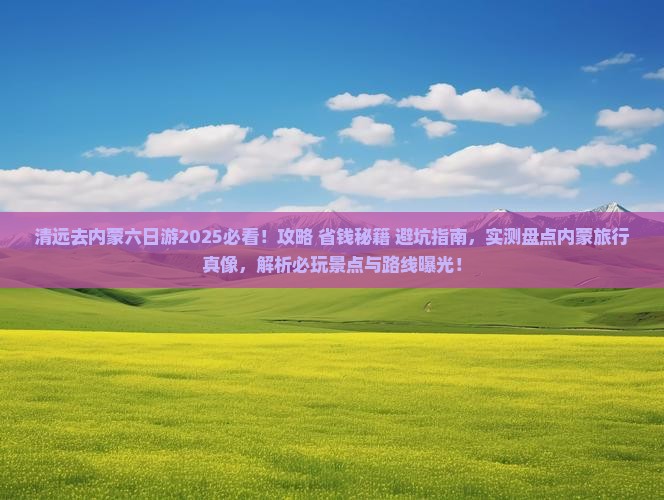 清远去内蒙六日游