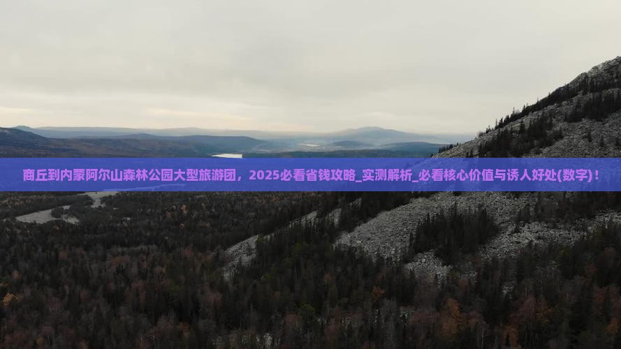 商丘到内蒙阿尔山国家森林公园大型旅游团