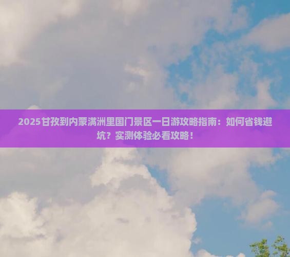 甘孜到内蒙满洲里国门景区一日游