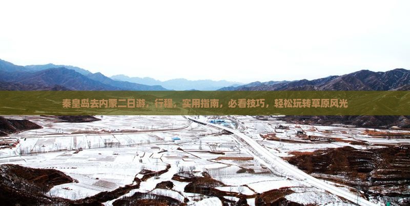 秦皇岛去内蒙二日游