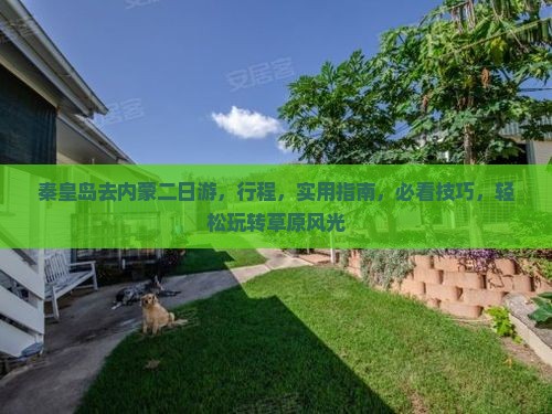 秦皇岛去内蒙二日游