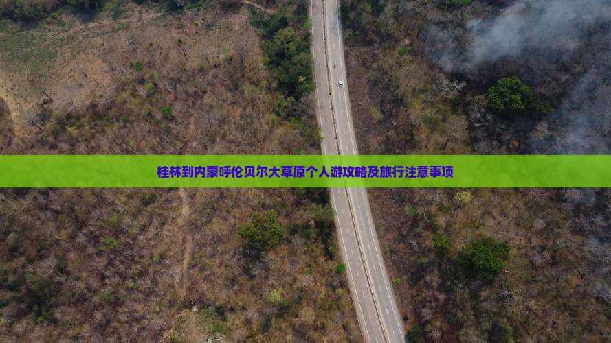 桂林到内蒙呼伦贝尔大草原个人游