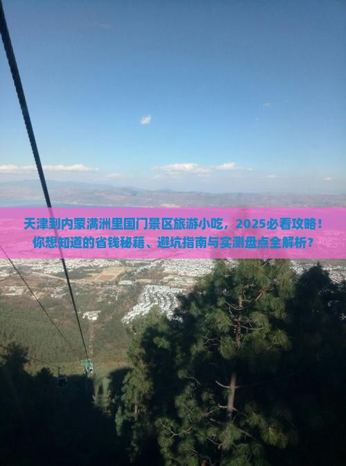 天津到内蒙满洲里国门景区旅游小吃