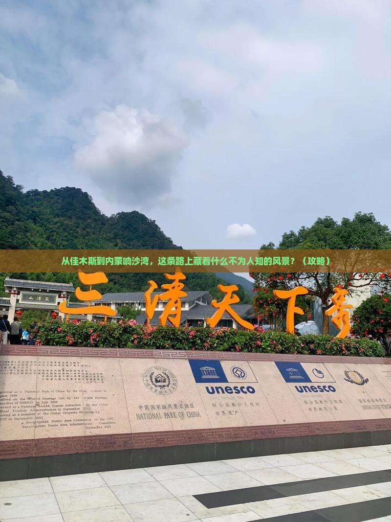佳木斯到内蒙响沙湾必去地