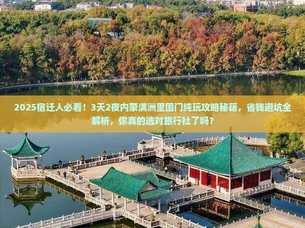 宿迁去内蒙满洲里国门景区旅行社