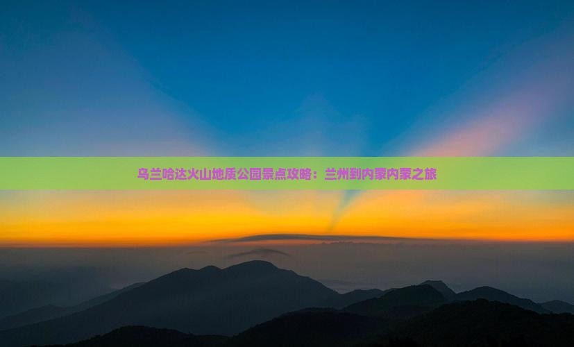 兰州到内蒙乌兰哈达火山地质公园景点