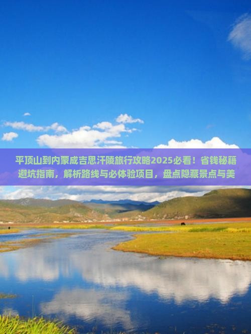 平顶山到内蒙成吉思汗陵旅行社