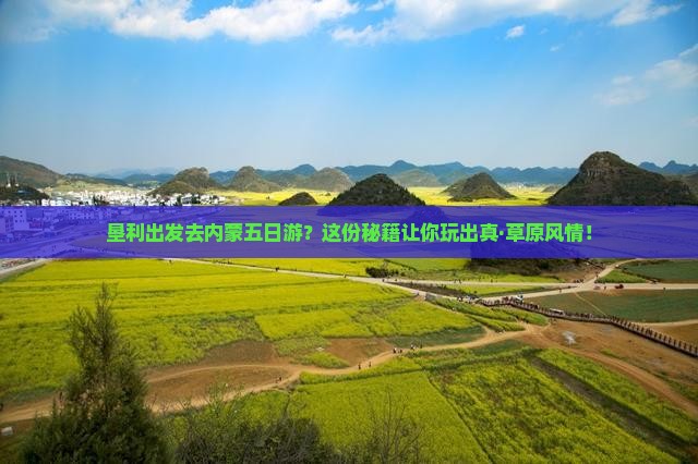 垦利去内蒙五日游 垦利去内蒙五日游