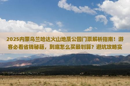 大理去内蒙乌兰哈达火山地质公园门票