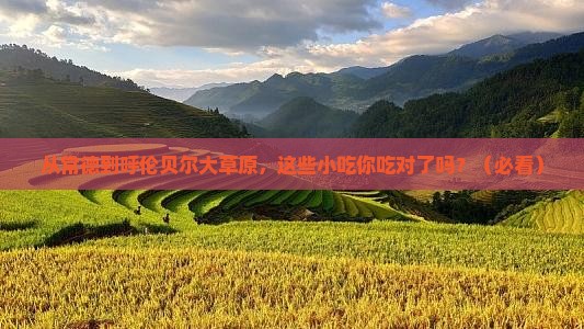 常德到内蒙呼伦贝尔大草原旅游小吃