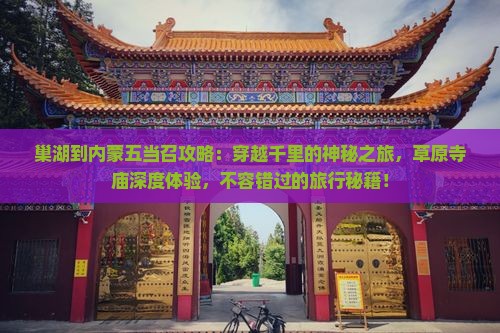 巢湖到内蒙五当召攻略