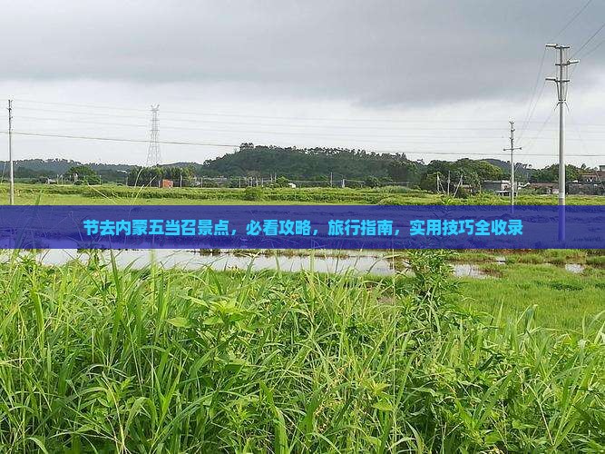 中秋节去内蒙五当召景点