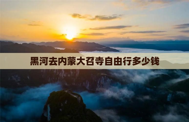 黑河去内蒙大召寺自由行