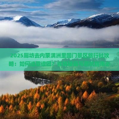 廊坊去内蒙满洲里国门景区旅行社