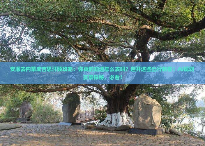 安顺去内蒙成吉思汗陵攻略