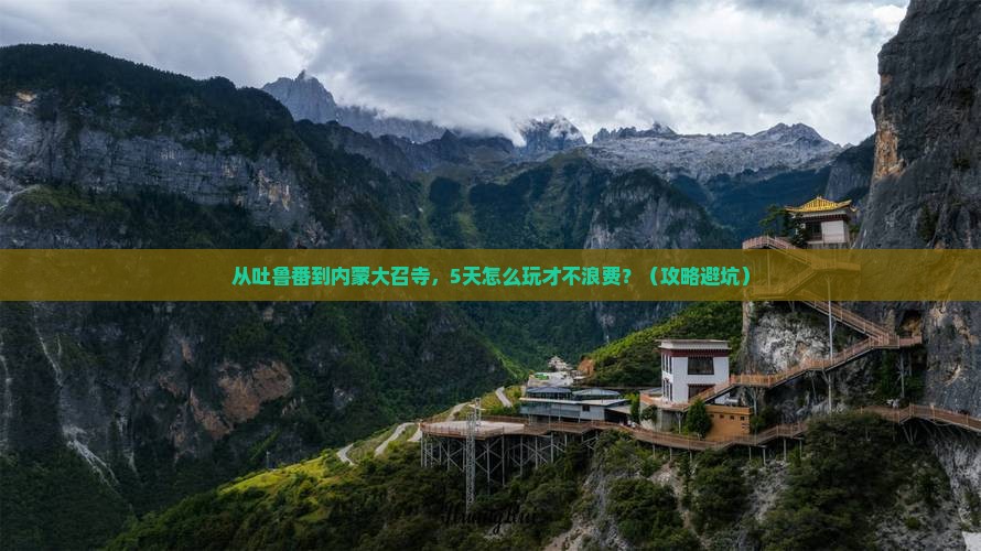 吐鲁番到内蒙大召寺哪里玩
