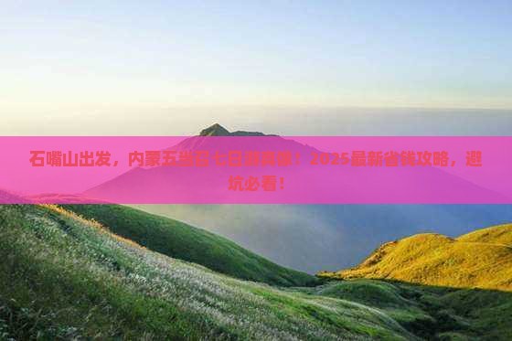 石嘴山去内蒙五当召七日游