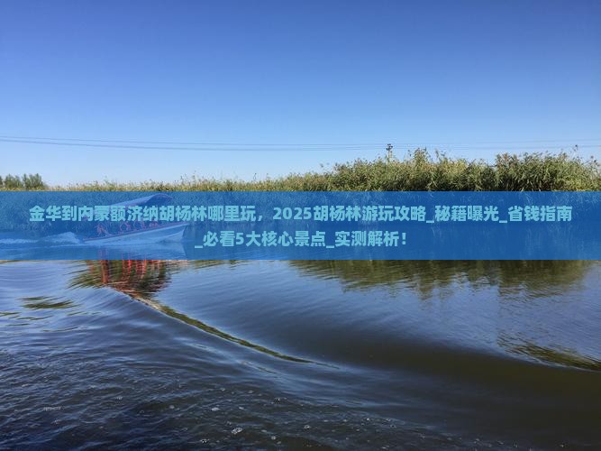 金华到内蒙额济纳胡杨林哪里玩