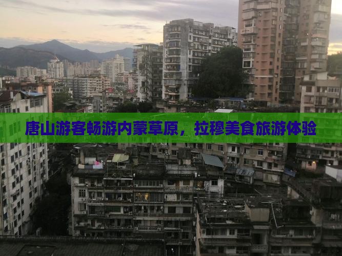唐山去内蒙希拉穆仁草原旅游小吃