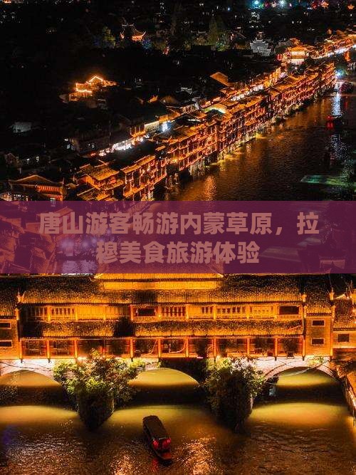 唐山去内蒙希拉穆仁草原旅游小吃