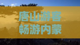 唐山去内蒙希拉穆仁草原旅游小吃