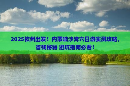 钦州去内蒙响沙湾六日游