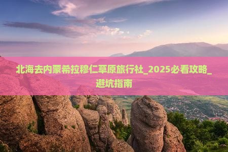 北海去内蒙希拉穆仁草原旅行社