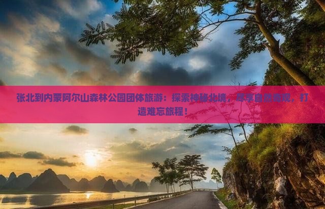 张北到内蒙阿尔山国家森林公园团体旅游