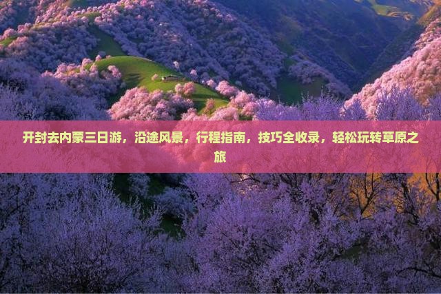 开封去内蒙三日游