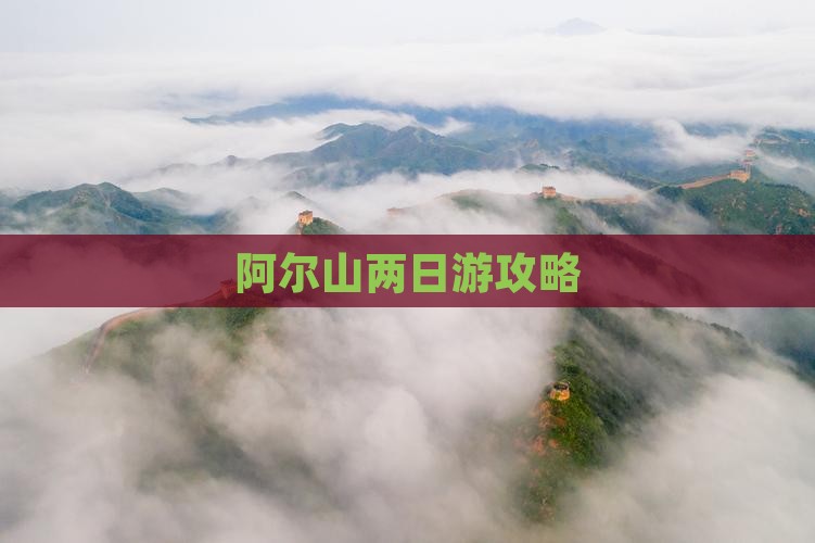 江门去内蒙阿尔山国家森林公园二日游