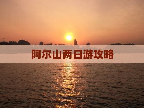 江门去内蒙阿尔山国家森林公园二日游