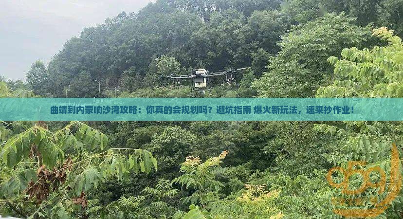 曲靖到内蒙响沙湾攻略