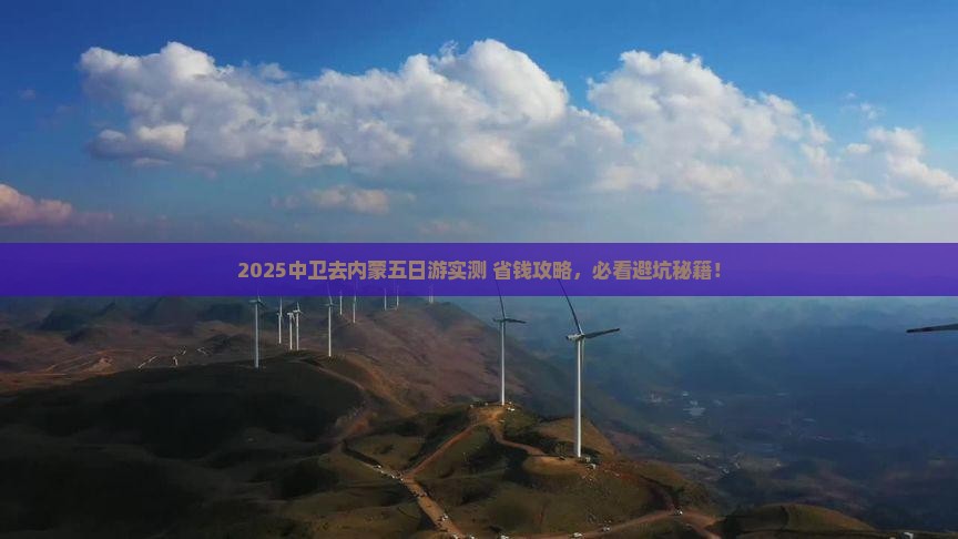 中卫去内蒙五日游