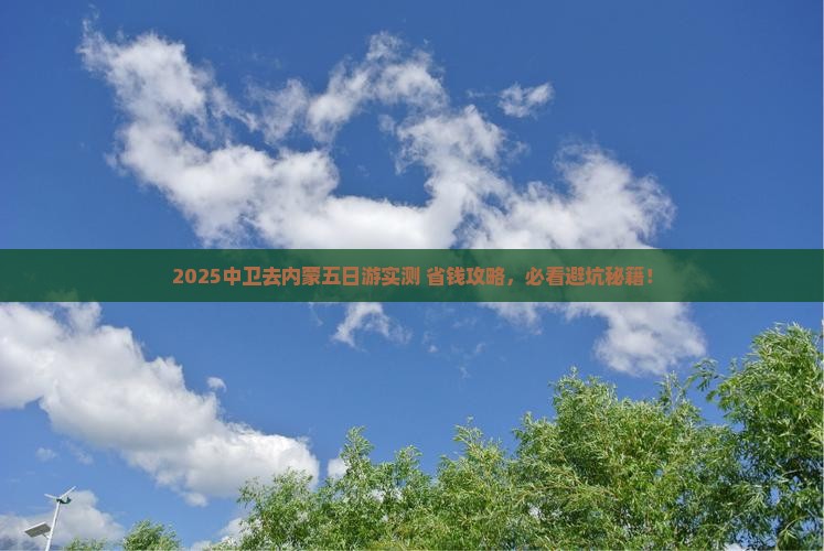 中卫去内蒙五日游