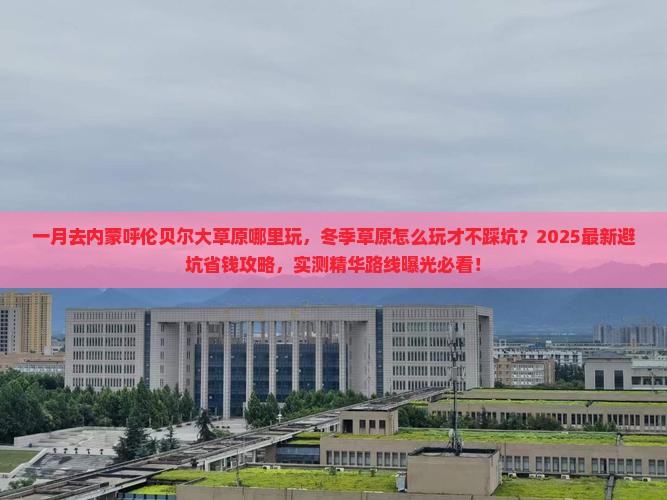 一月去内蒙呼伦贝尔大草原哪里玩