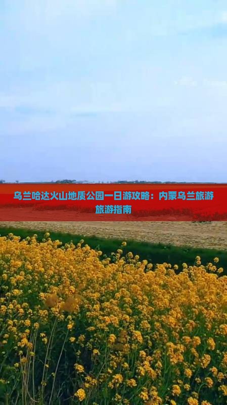 巢湖到内蒙乌兰哈达火山地质公园一日游
